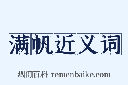 满帆近义词是什么意思的图片